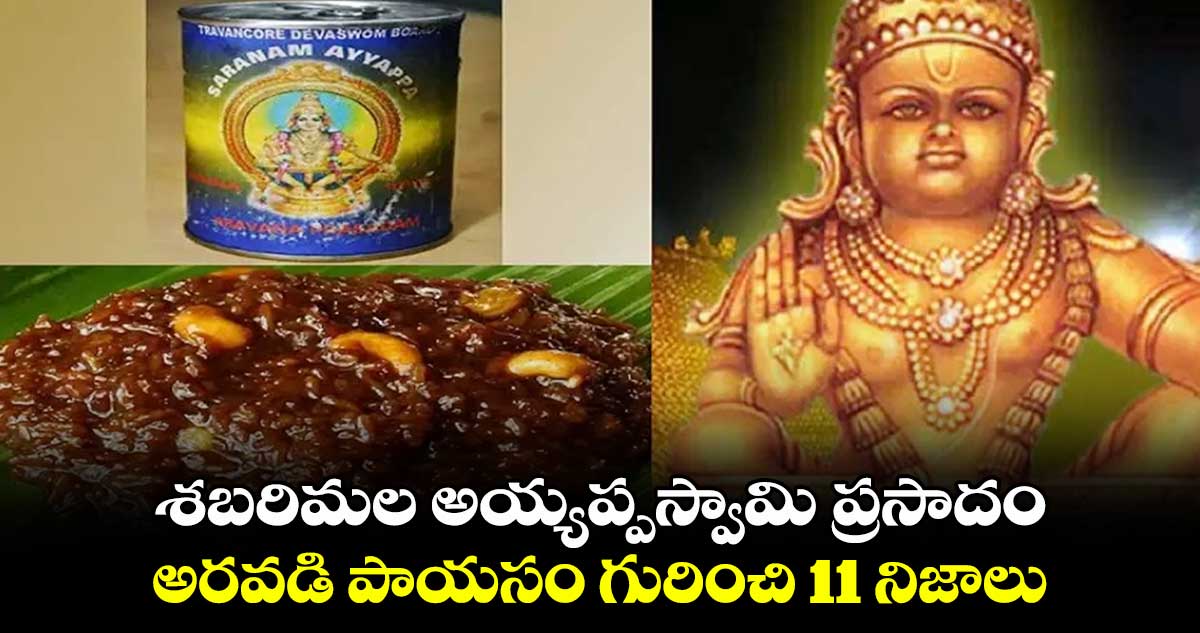 శబరిమల అయ్యప్పస్వామి ప్రసాదం ... అరవడి పాయసం గురించి 11 నిజాలు