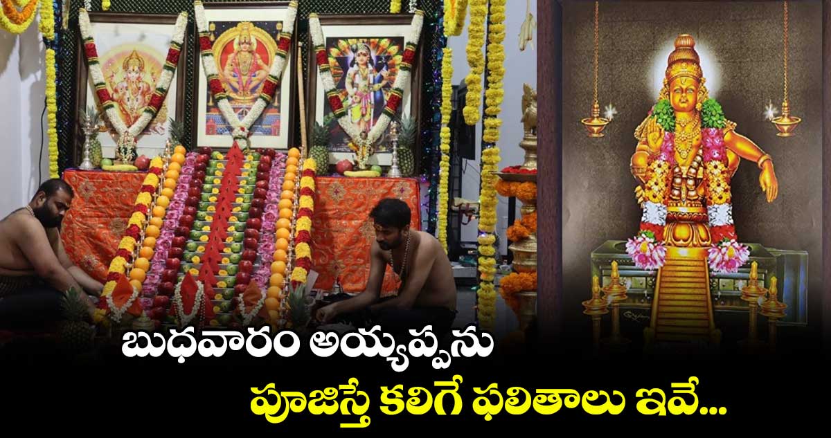 బుధవారం అయ్యప్పను పూజిస్తే కలిగే ఫలితాలు ఇవే...