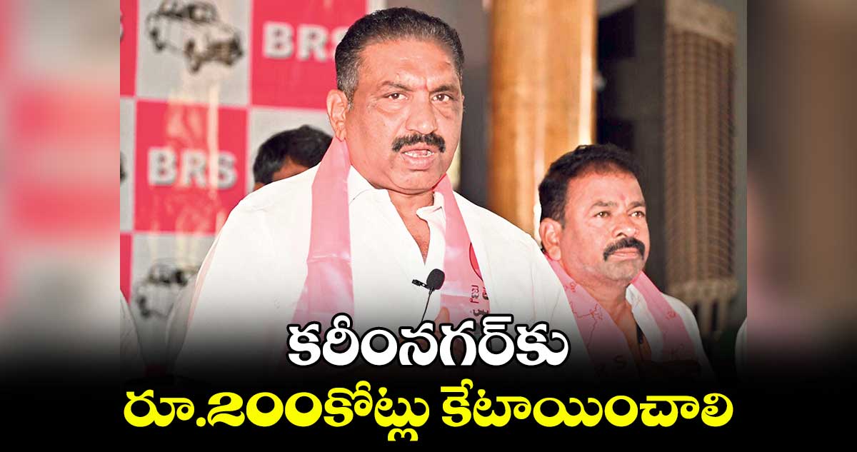 కరీంనగర్‌‌‌‌కు రూ.200కోట్లు కేటాయించాలి : యాదగిరి సునీల్ రావు