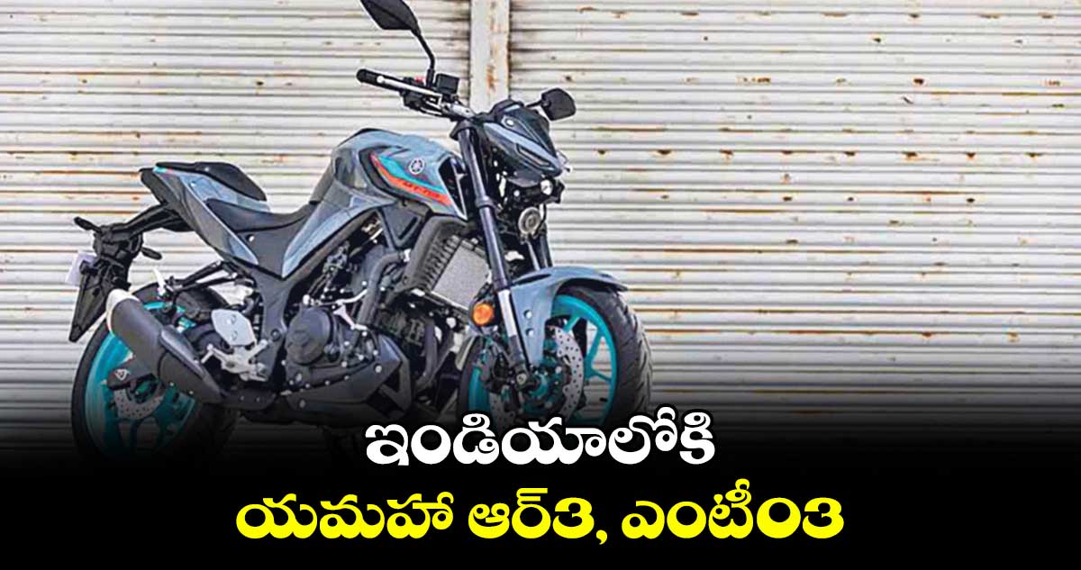 ఇండియాలోకి యమహా ఆర్3, ఎంటీ-03