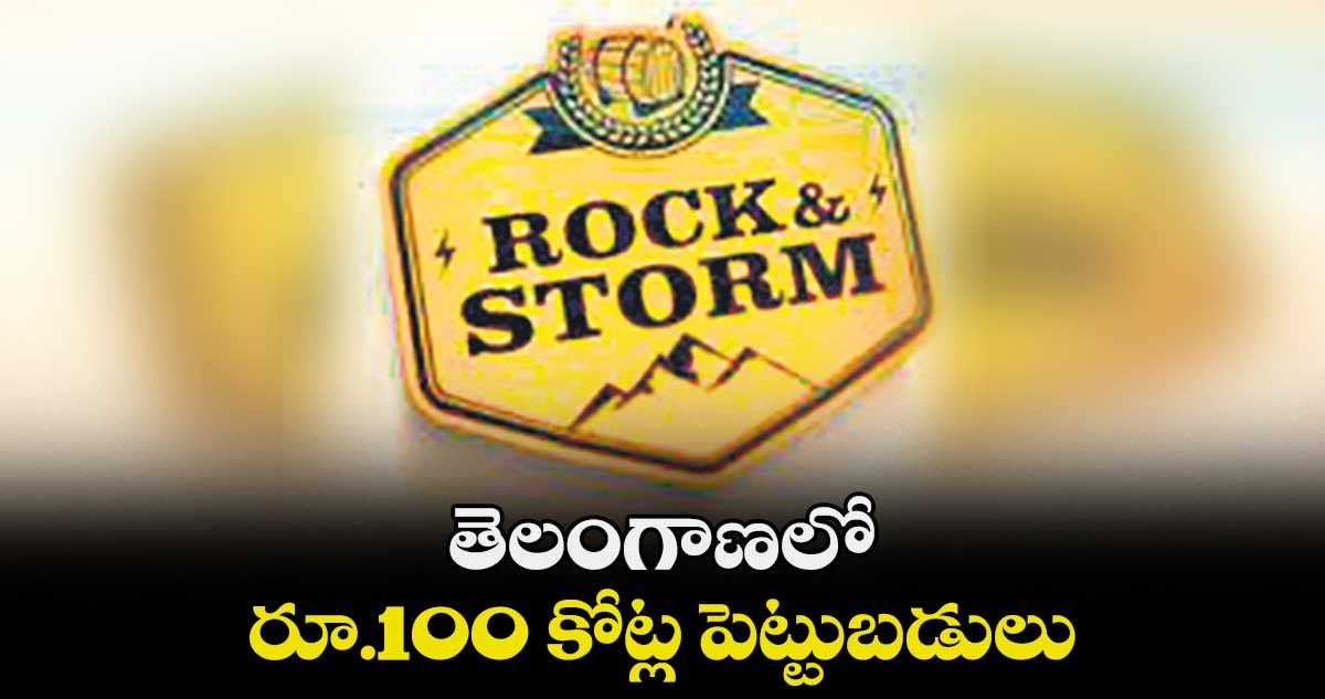  తెలంగాణలో రూ.100 కోట్ల పెట్టుబడులు 