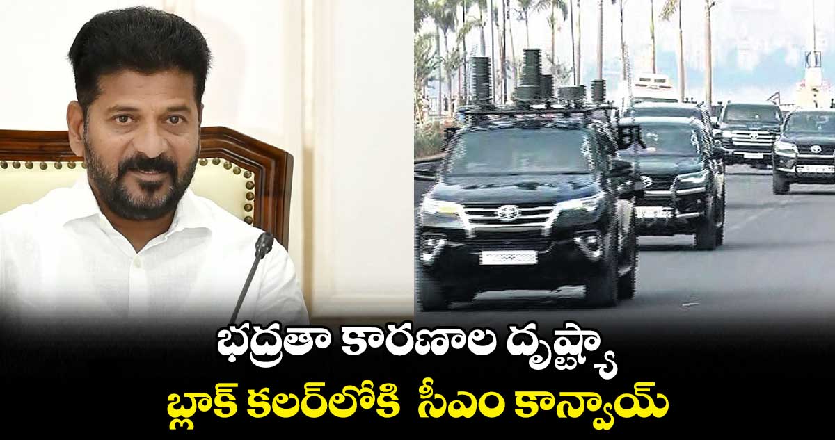 భద్రతా కారణాల దృష్ట్యా .. బ్లాక్ కలర్లోకి సీఎం కాన్వాయ్