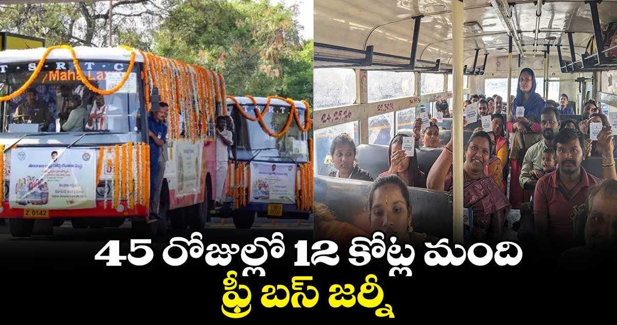 45 రోజుల్లో 12 కోట్ల మంది ఫ్రీ బస్ జర్నీ
