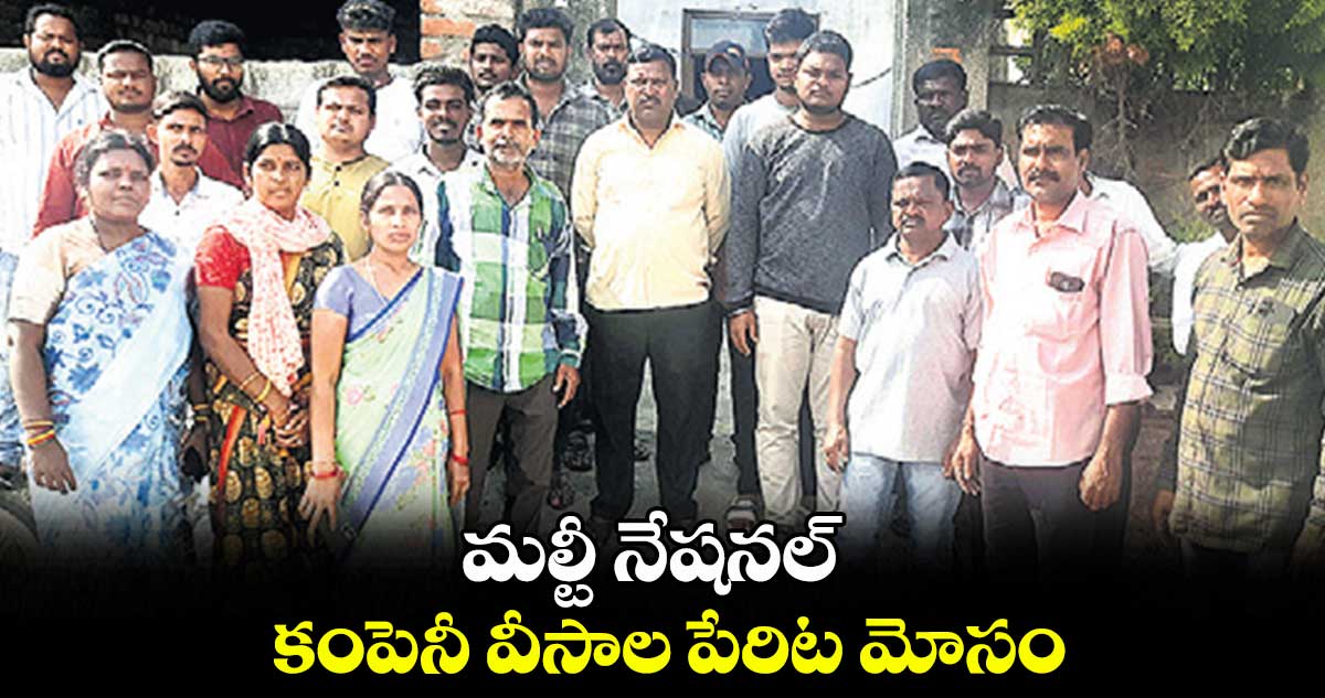 మల్టీ నేషనల్ కంపెనీ వీసాల పేరిట మోసం