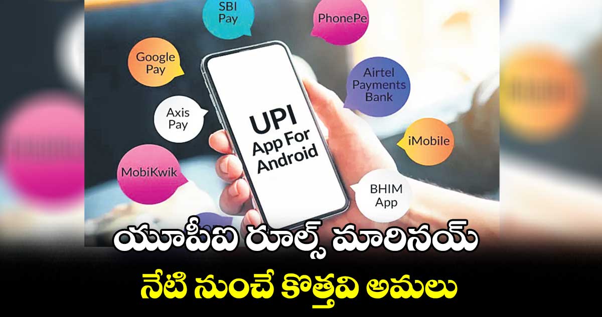 యూపీఐ రూల్స్​ మారినయ్​.. నేటి నుంచే కొత్తవి అమలు