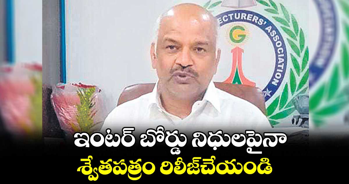 ఇంటర్ బోర్డు నిధులపైనా శ్వేతపత్రం రిలీజ్చేయండి : మధుసూదన్ రెడ్డి