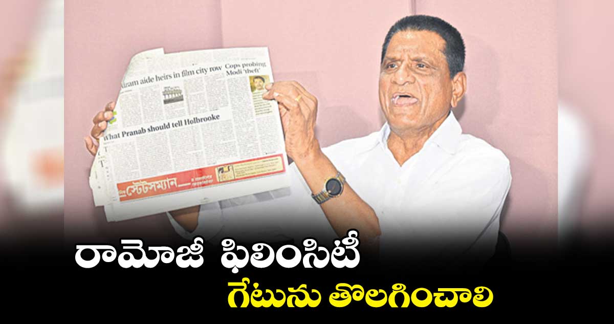రామోజీ ఫిలింసిటీ గేటును తొలగించాలి : గోనె ప్రకాశ్రావు