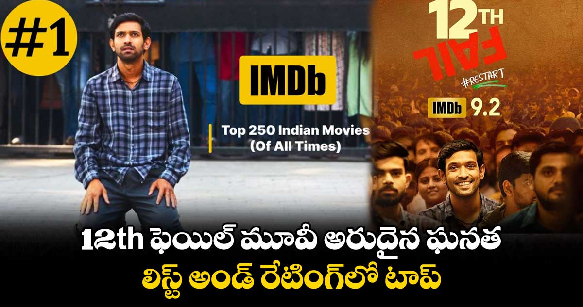 12th ఫెయిల్ మూవీ అరుదైన ఘనత.. లిస్ట్ అండ్ రేటింగ్లో టాప్