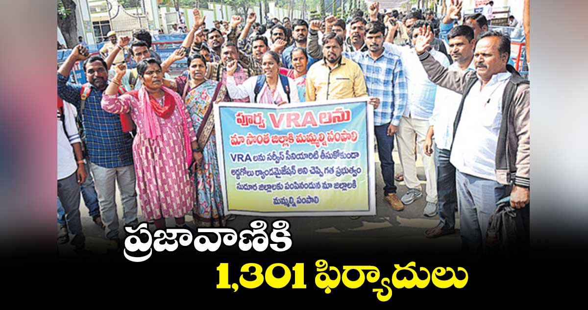 ప్రజావాణికి 1,301 ఫిర్యాదులు