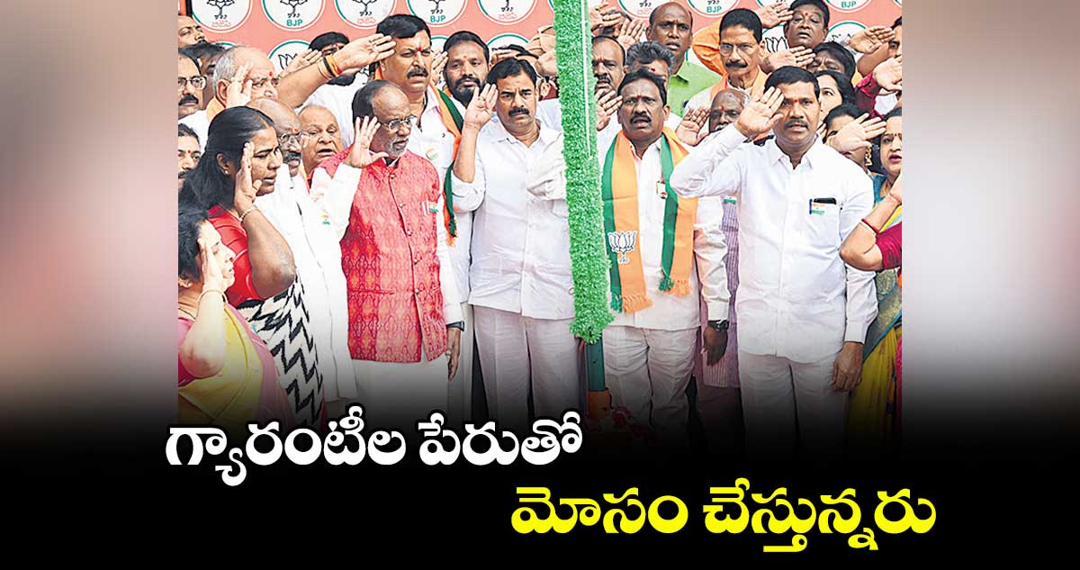 గ్యారంటీల పేరుతో.. మోసం చేస్తున్నరు : ఎంపీ లక్ష్మణ్