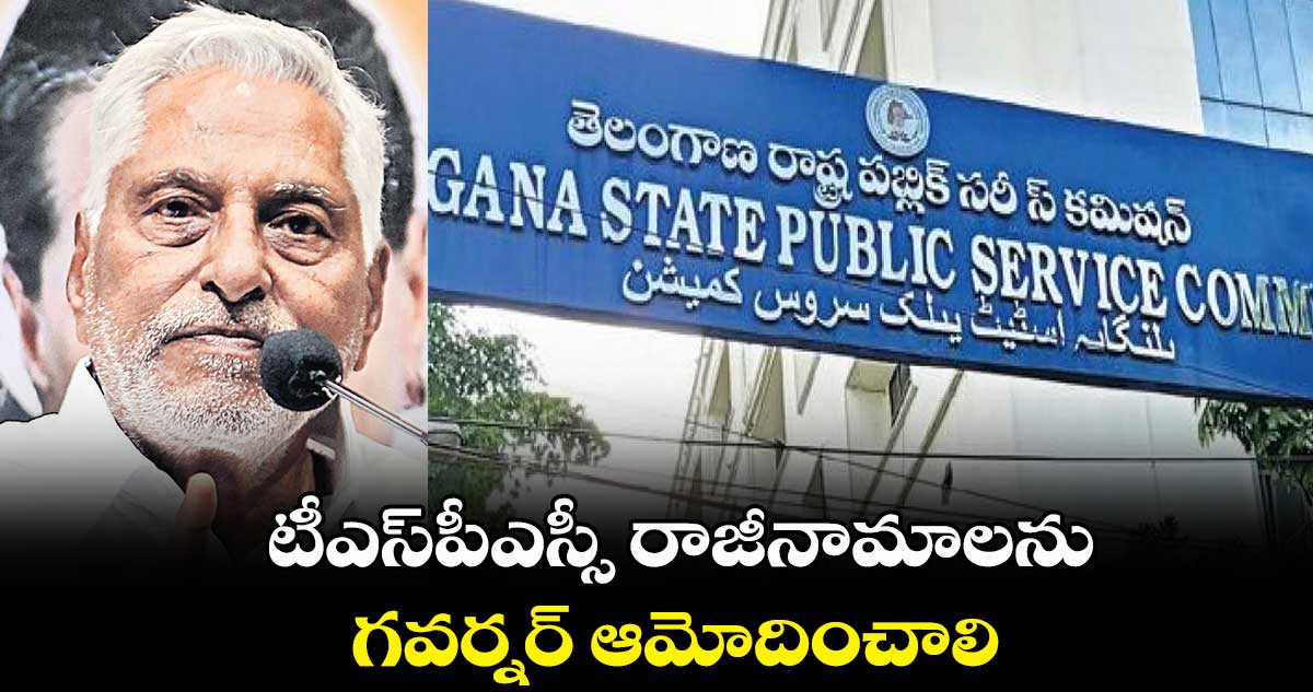 టీఎస్పీఎస్సీ చైర్మన్, సభ్యుల రాజీనామాలను గవర్నర్ ఆమోదించాలి : జీవన్రెడ్డి