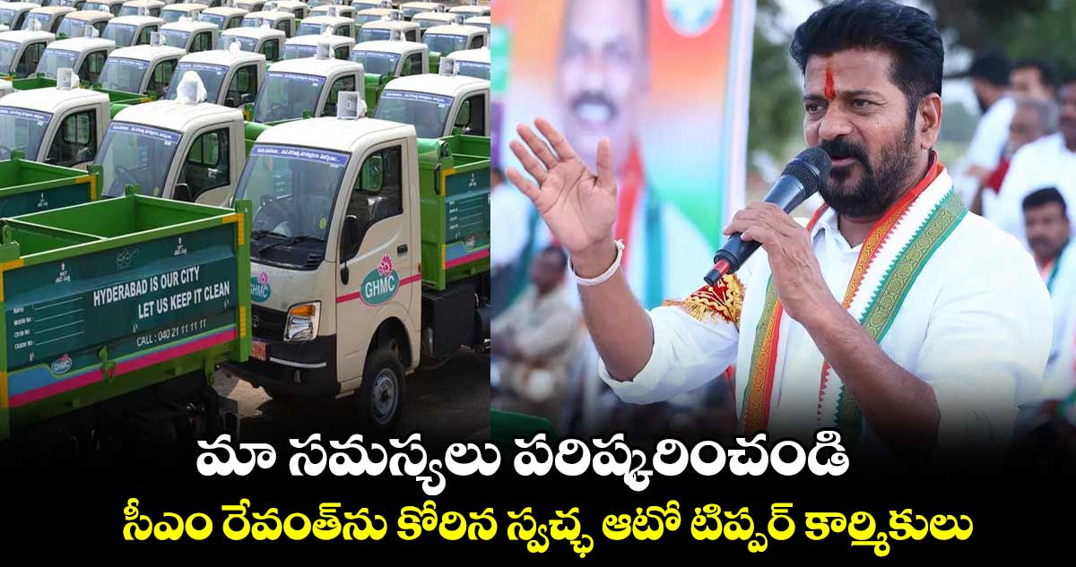 మా సమస్యలు పరిష్కరించండి.. సీఎం రేవంత్ను కోరిన స్వచ్ఛ ఆటో టిప్పర్ కార్మికులు