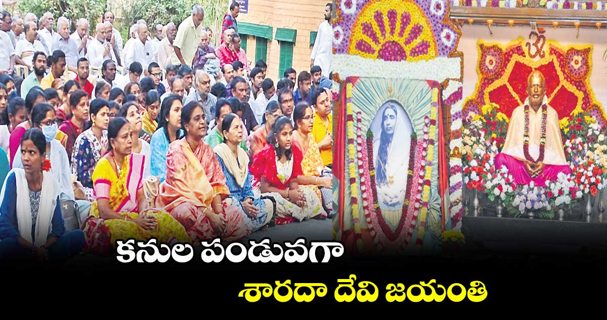 కనుల పండువగా శారదా దేవి జయంతి