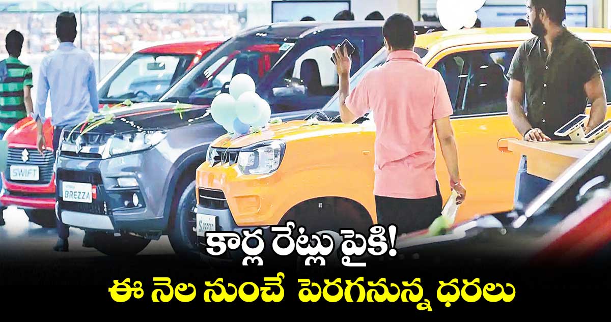 కార్ల రేట్లు పైకి!.. ఈ నెల నుంచే పెరగనున్న ధరలు