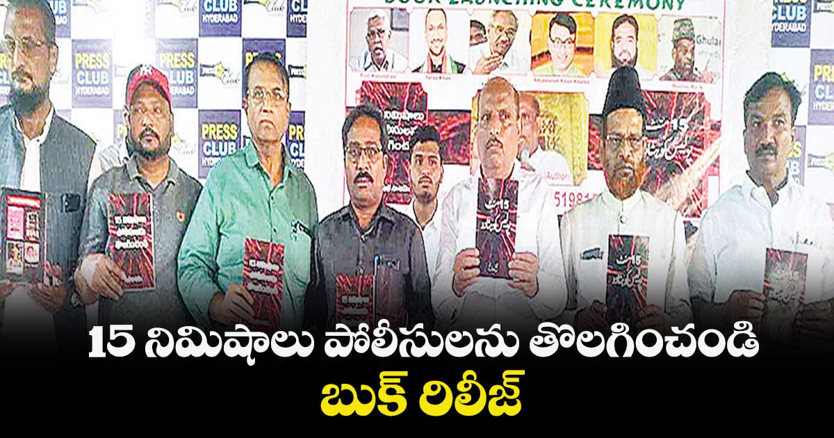 15 నిమిషాలు పోలీసులను తొలగించండి బుక్ రిలీజ్