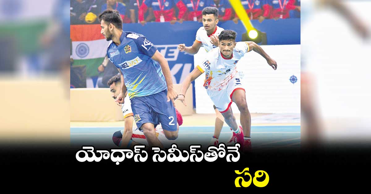 యోధాస్ సెమీస్తోనే సరి