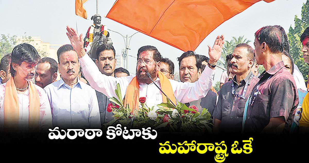 మరాఠా కోటాకు మహారాష్ట్ర ఓకే