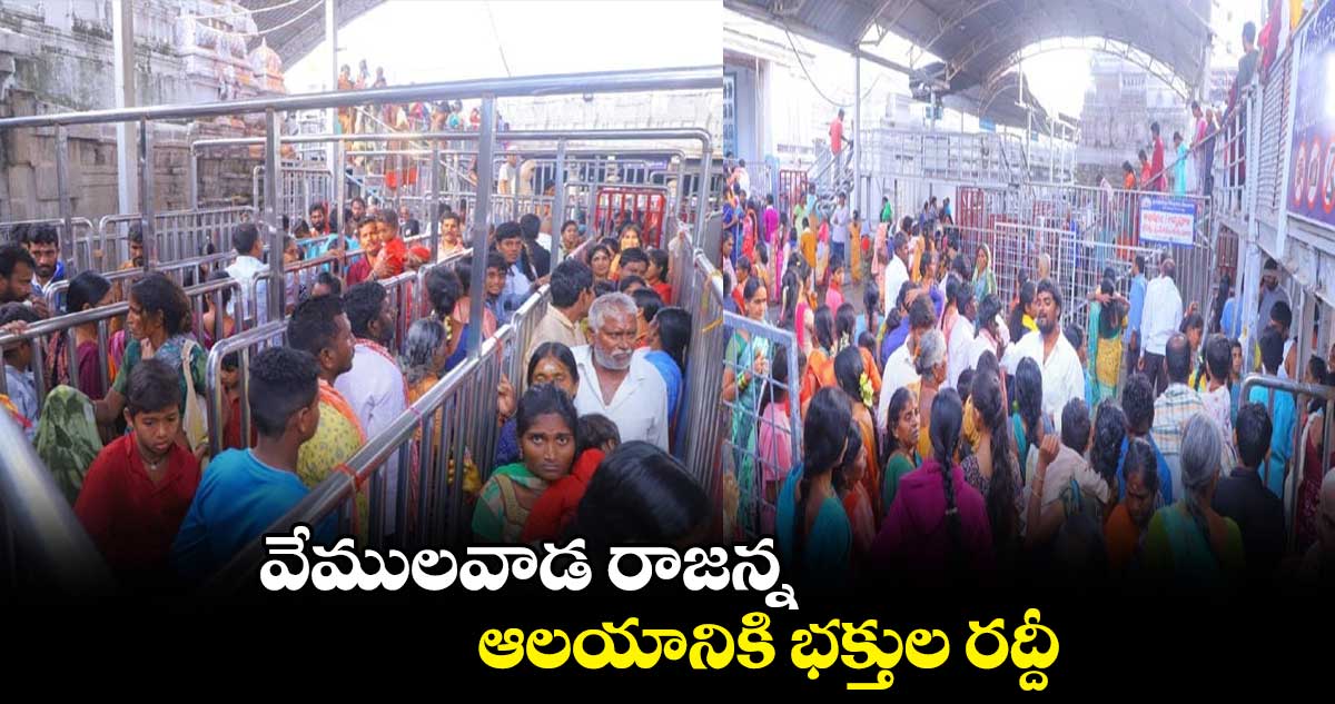 వేములవాడ రాజన్న ఆలయానికి భక్తుల రద్దీ 