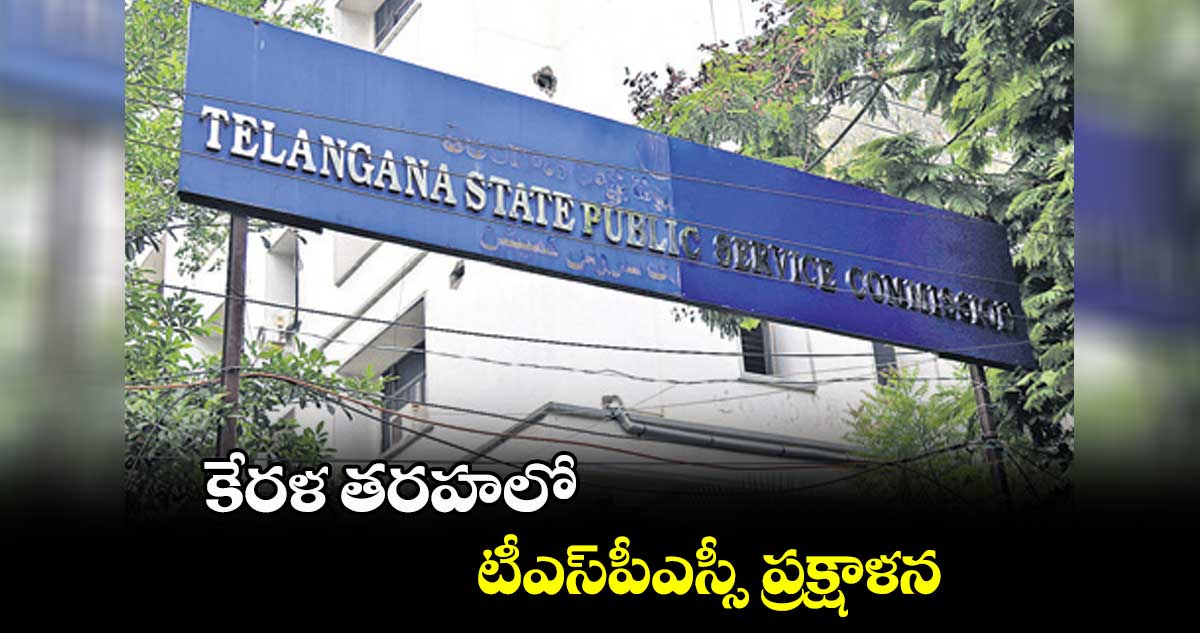 కేరళ తరహలో టీఎస్పీఎస్సీ ప్రక్షాళన