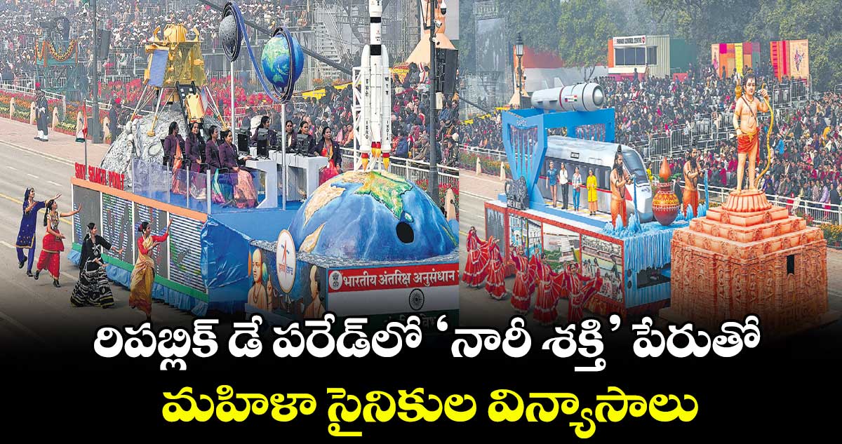 రిపబ్లిక్ ​డే పరేడ్​లో ‘నారీ శక్తి’ పేరుతో మహిళా సైనికుల విన్యాసాలు