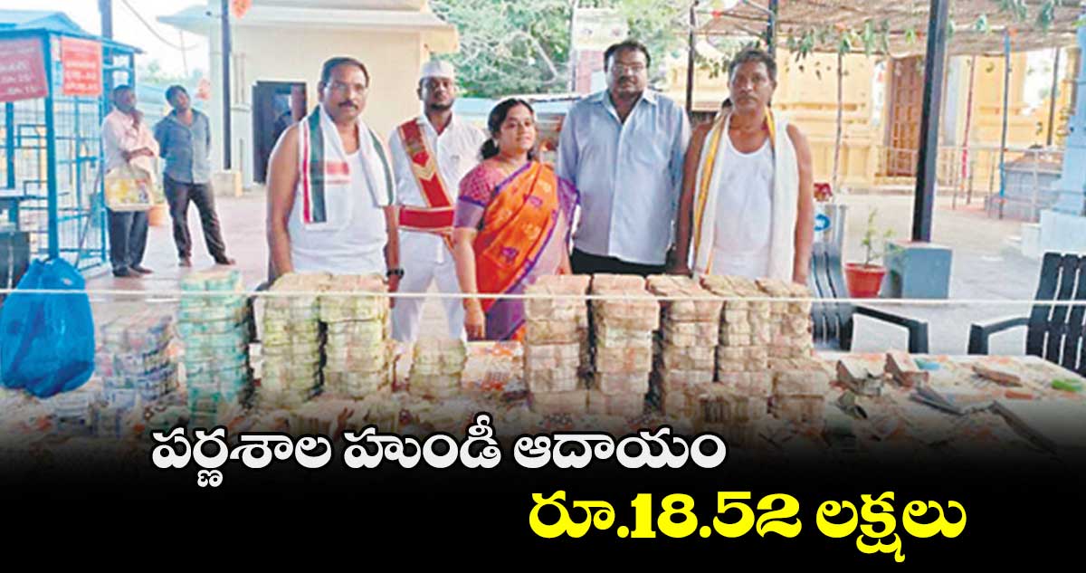 పర్ణశాల హుండీ ఆదాయం రూ.18.52 లక్షలు