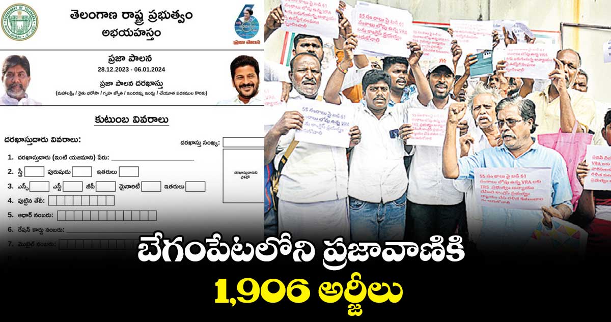 బేగంపేటలోని ప్రజావాణికి 1,906 అర్జీలు