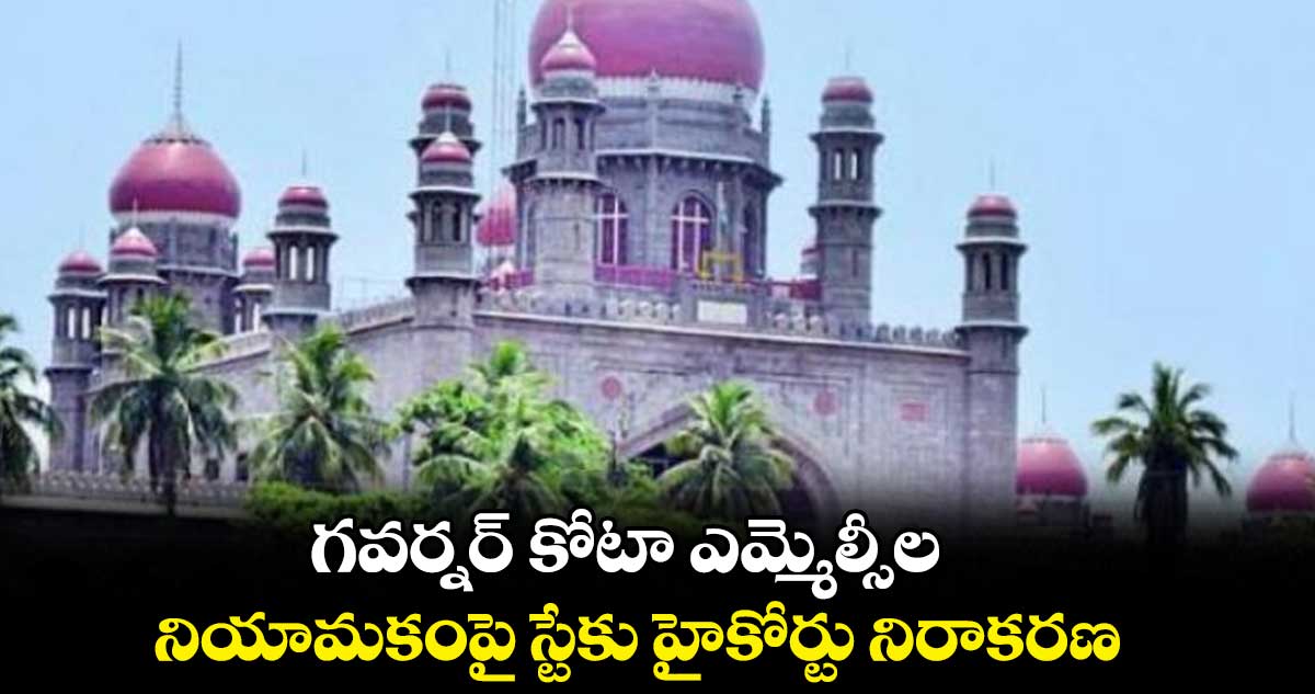 గవర్నర్‌‌‌‌ కోటా ఎమ్మెల్సీల .. నియామకంపై స్టేకు హైకోర్టు నిరాకరణ