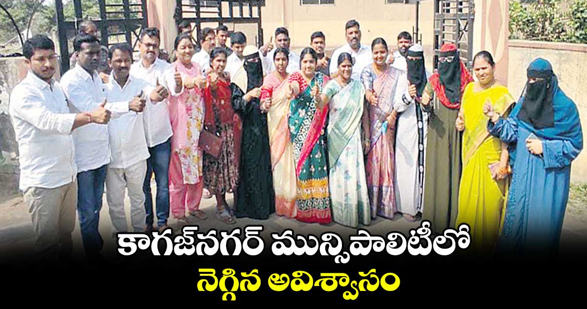 కాగజ్నగర్ మున్సిపాలిటీలో నెగ్గిన అవిశ్వాసం