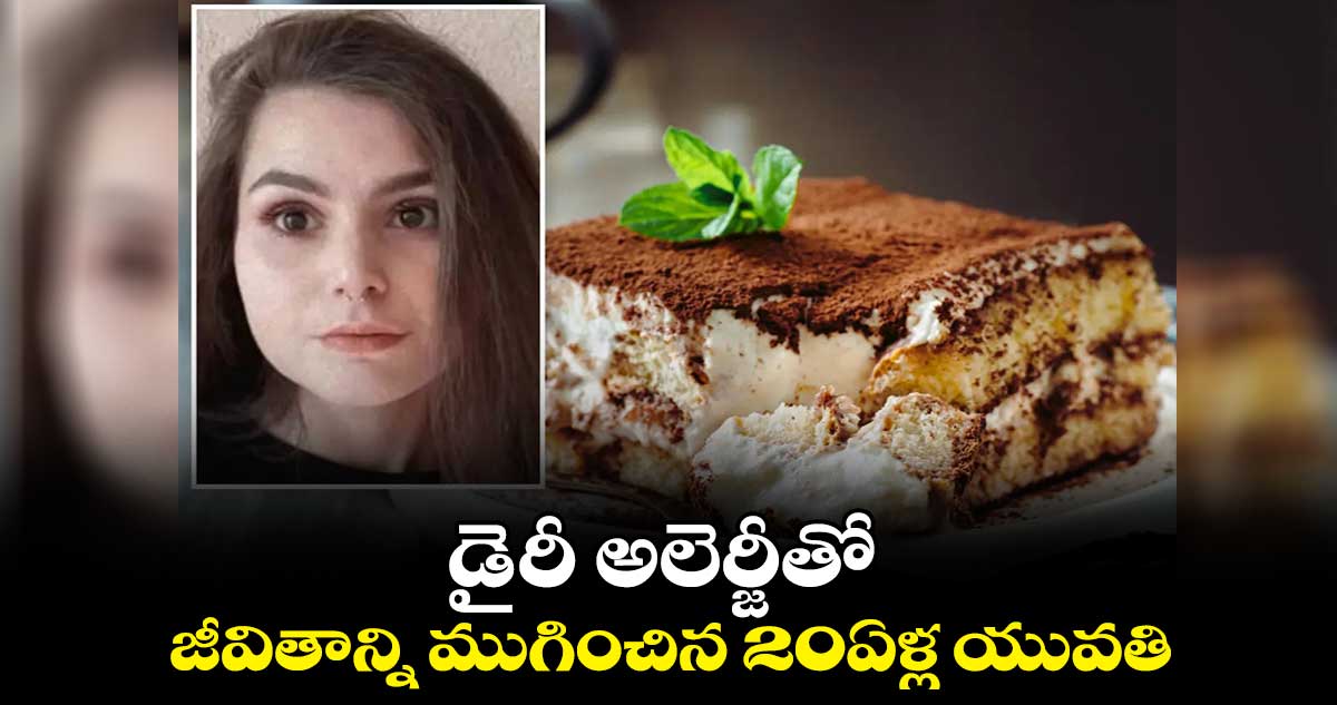 డైరీ అలెర్జీతో జీవితాన్ని ముగించిన 20ఏళ్ల యువతి