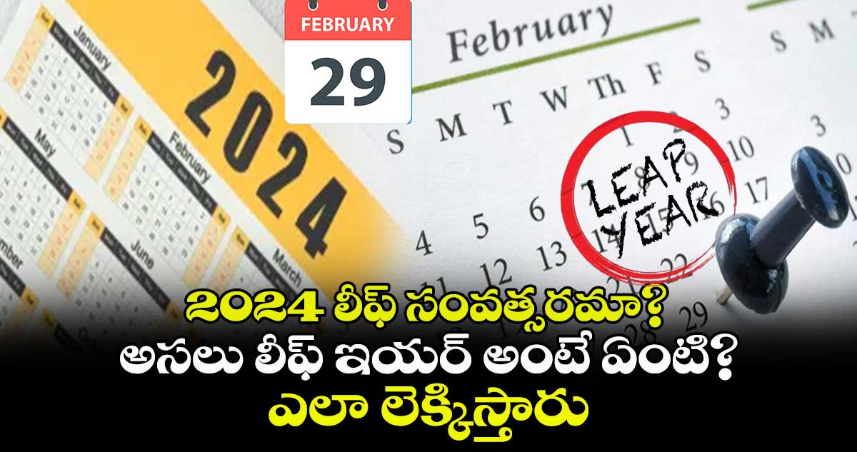 2024 లీఫ్​ సంవత్సరమా? అసలు లీఫ్​ ఇయర్ అంటే ఏంటి?..  ఎలా లెక్కిస్తారు...