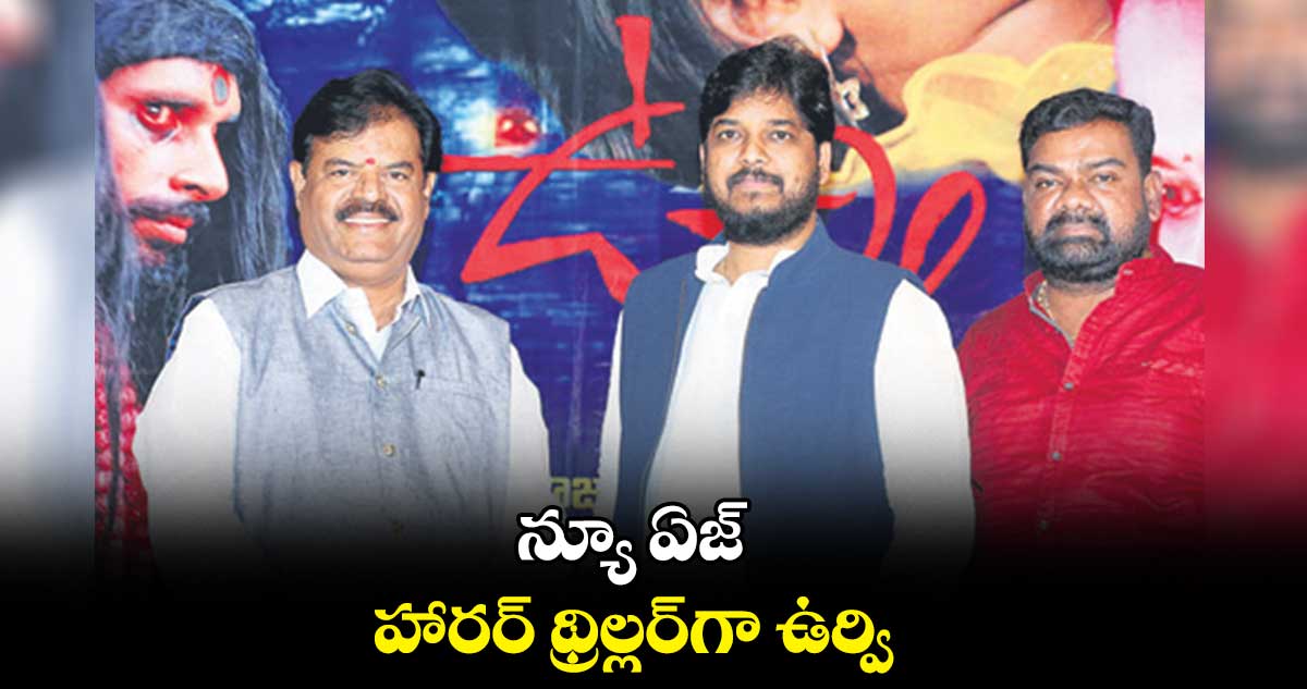 న్యూ ఏజ్ హారర్ థ్రిల్లర్గా ‘ఉర్వి’