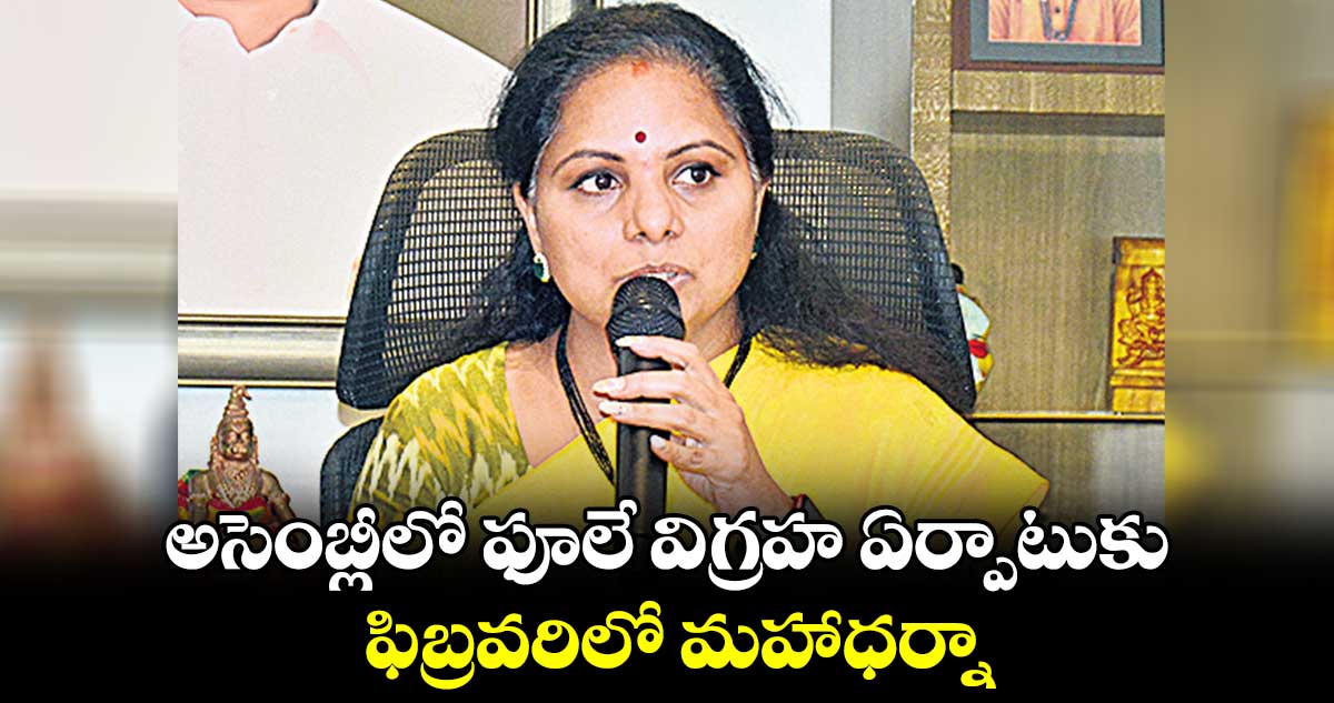 అసెంబ్లీలో ఫూలే విగ్రహ ఏర్పాటుకు ఫిబ్రవరిలో మహాధర్నా: ఎమ్మెల్సీ కవిత