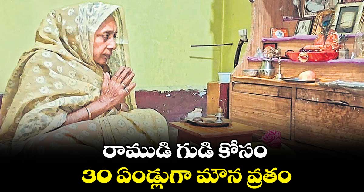 రాముడి గుడి కోసం 30 ఏండ్లుగా మౌన వ్రతం