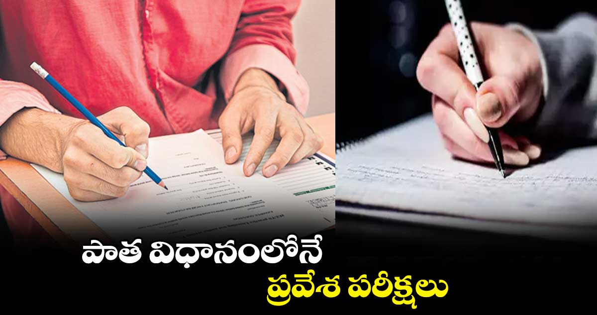 పాత విధానంలోనే ప్రవేశ పరీక్షలు