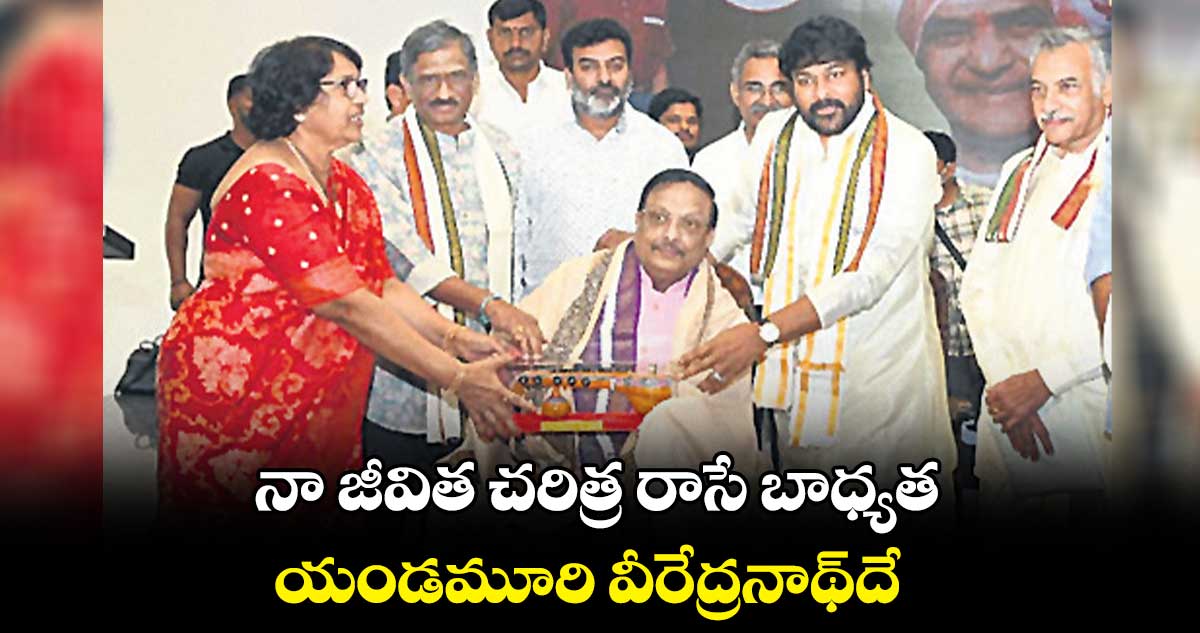 నా జీవిత చరిత్ర రాసే బాధ్యత యండమూరి వీరేద్రనాథ్దే: చిరంజీవి