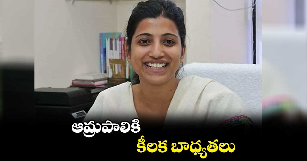 ఆమ్రపాలికి కీలక బాధ్యతలు