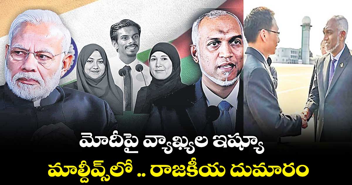 మోదీపై వ్యాఖ్యల ఇష్యూ.. మాల్దీవ్స్లో .. రాజకీయ దుమారం