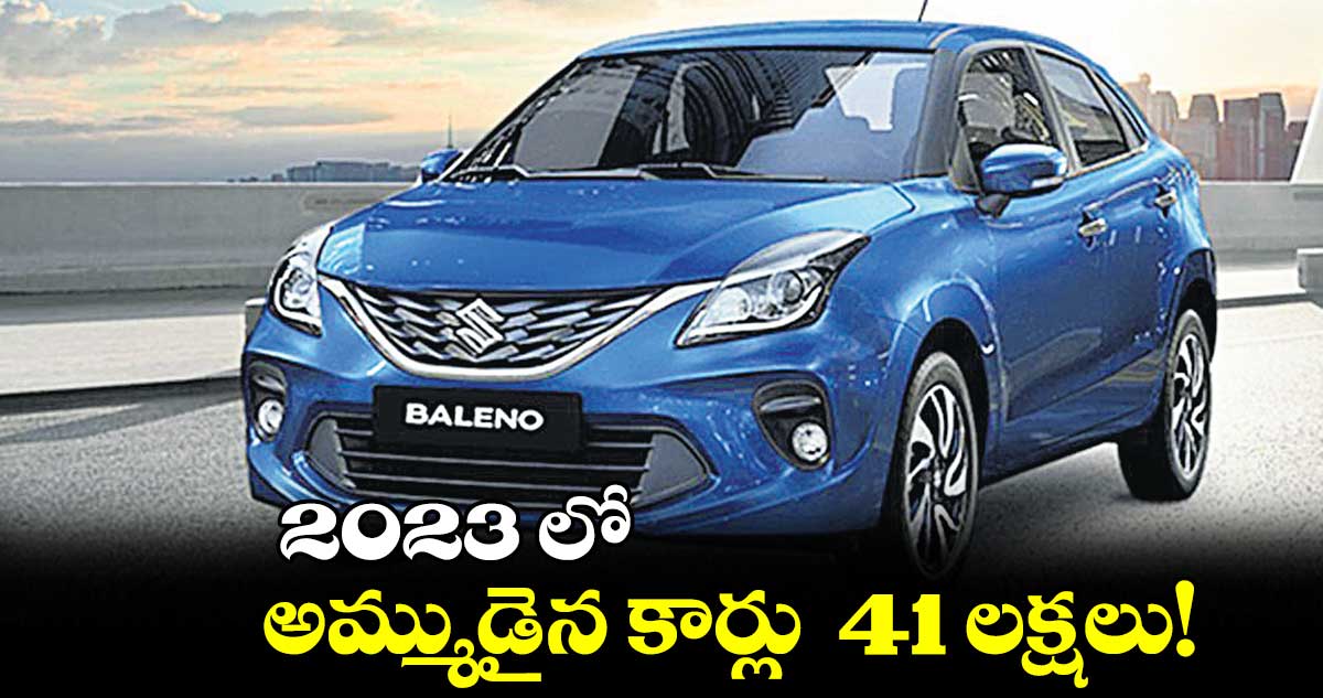 2023 లో అమ్ముడైన కార్లు  41 లక్షలు!