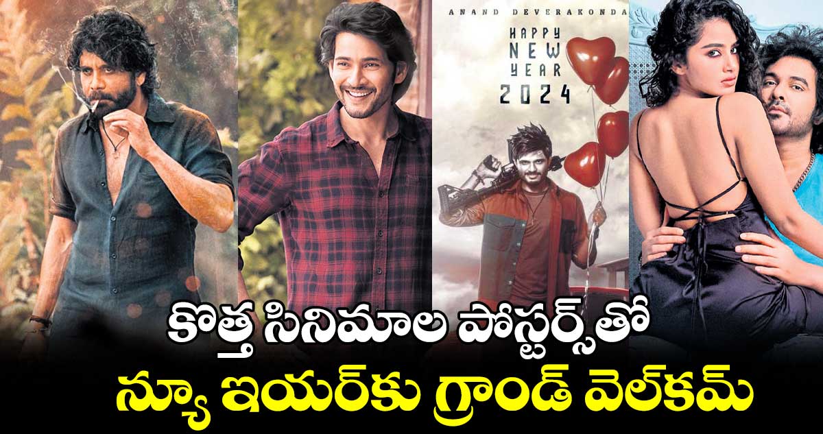 కొత్త సినిమాల పోస్టర్స్‌‌తో న్యూ ఇయర్‌‌‌‌కు గ్రాండ్‌‌ వెల్‌‌కమ్