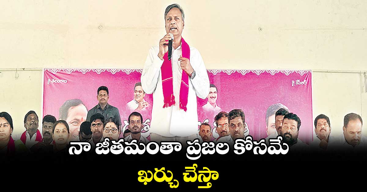 నా జీతమంతా ప్రజల కోసమే ఖర్చు చేస్తా : పల్లా రాజేశ్వర్​రెడ్డి