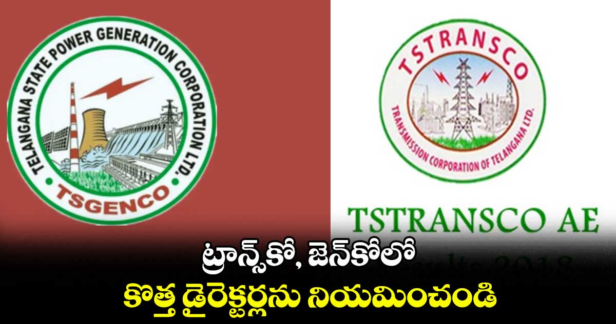 ట్రాన్స్కో, జెన్కోలో కొత్త డైరెక్టర్లను నియమించండి