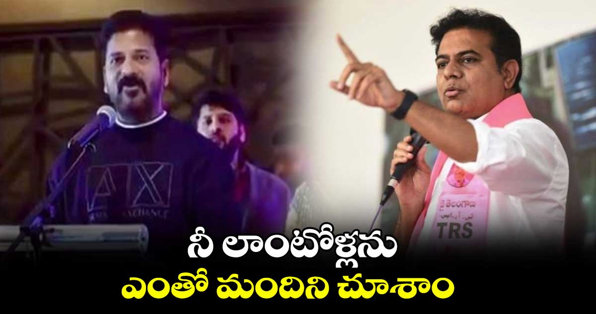 రేవంత్ లాంటోళ్లను ఎంతో మందిని చూశాం: కేటీఆర్