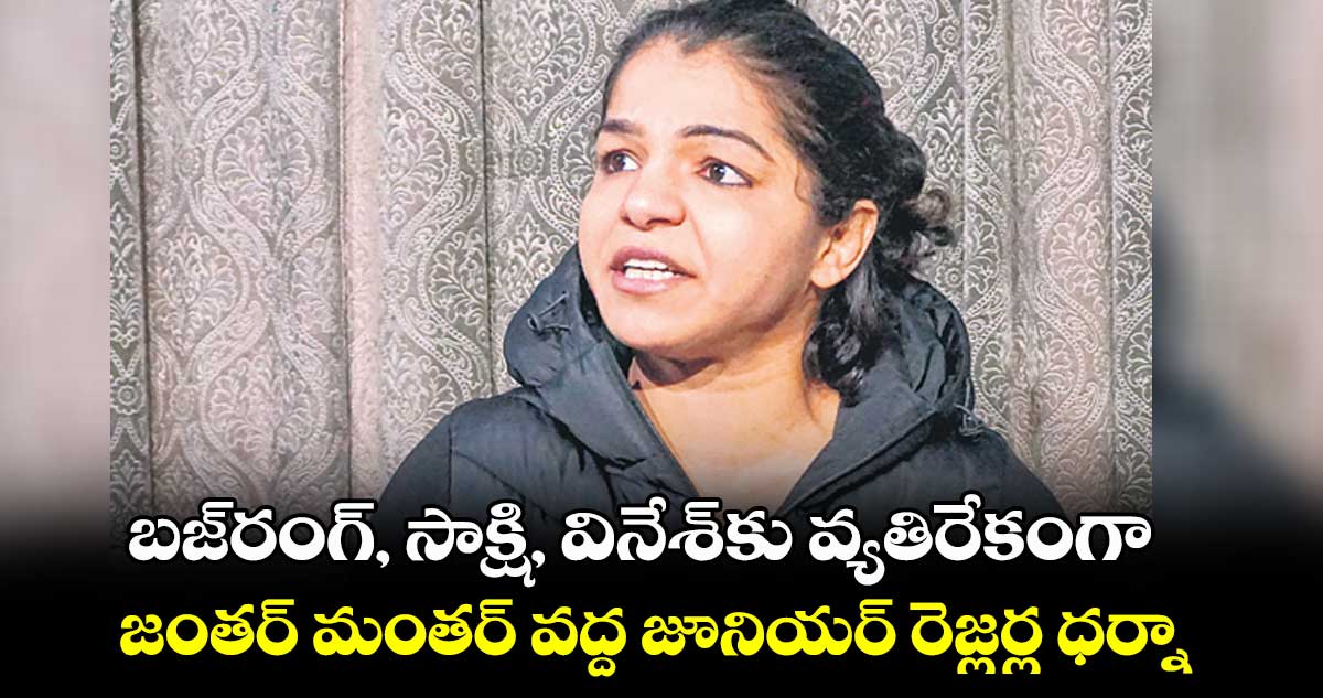 బజ్రంగ్, సాక్షి, వినేశ్కు వ్యతిరేకంగా..జంతర్ మంతర్ వద్ద జూనియర్ రెజ్లర్ల ధర్నా