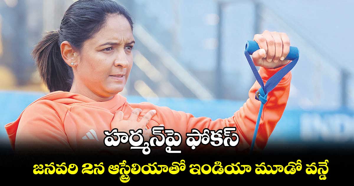 హర్మన్పై ఫోకస్..జనవరి 2న ఆస్ట్రేలియాతో ఇండియా మూడో వన్డే