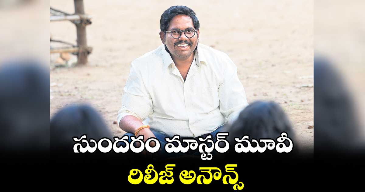 సుందరం మాస్టర్ మూవీ రిలీజ్ అనౌన్స్ 