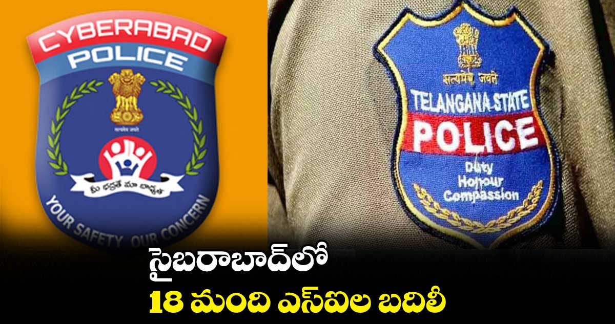 సైబరాబాద్లో 18 మంది ఎస్ఐల బదిలీ