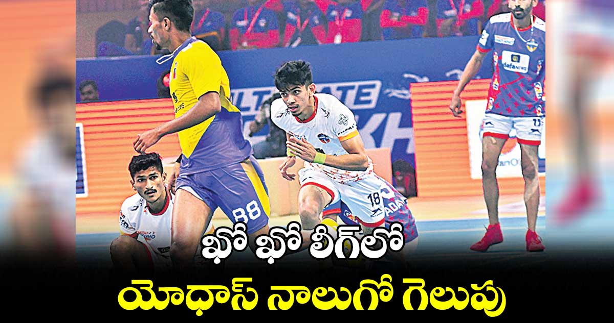 ఖో ఖో లీగ్లో..యోధాస్ నాలుగో గెలుపు