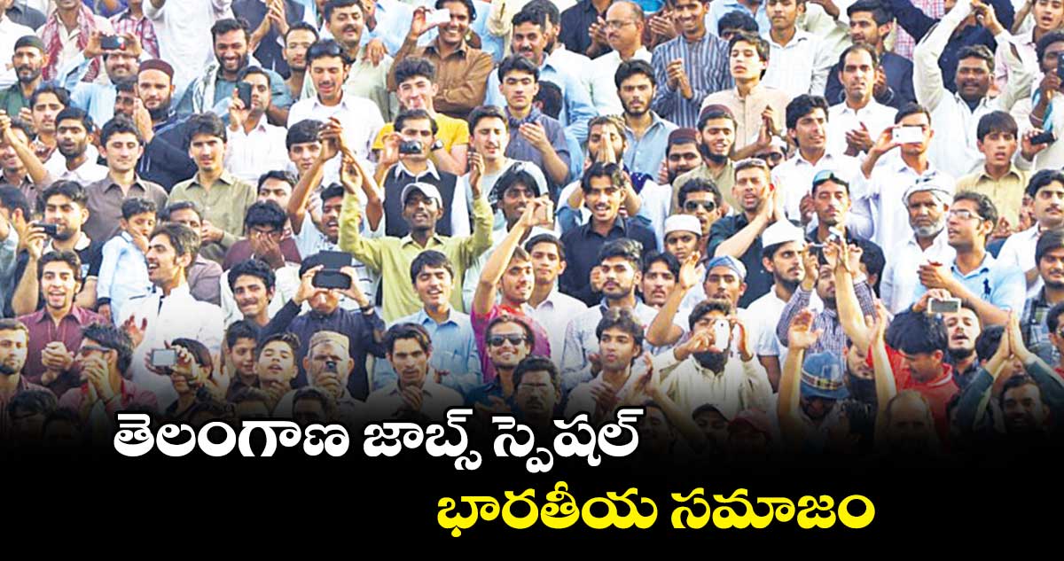 తెలంగాణ జాబ్స్ స్పెషల్ : భారతీయ సమాజం