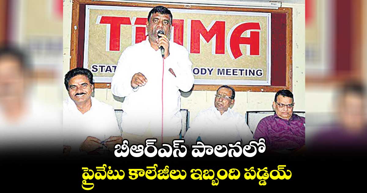 బీఆర్ఎస్ పాలనలో .. ప్రైవేటు కాలేజీలు ఇబ్బంది పడ్డయ్