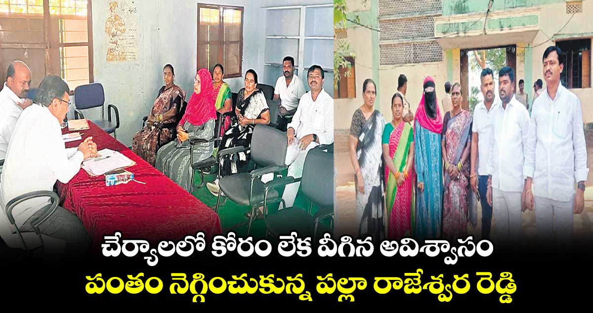 చేర్యాలలో కోరం లేక వీగిన అవిశ్వాసం.. పంతం నెగ్గించుకున్న పల్లా రాజేశ్వర రెడ్డి